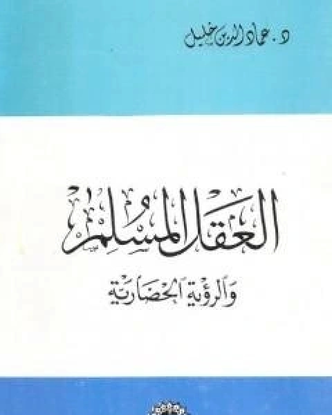 تحميل كتاب العقل المسلم والرؤية الحضارية نسخة اخرى pdf عماد الدين خليل