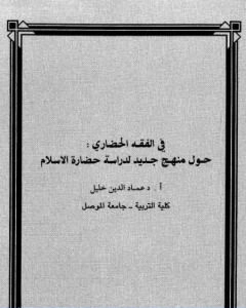 تحميل كتاب في الفقه الحضاري حول منهج جديد لدراسة حضارة الاسلام pdf عماد الدين خليل
