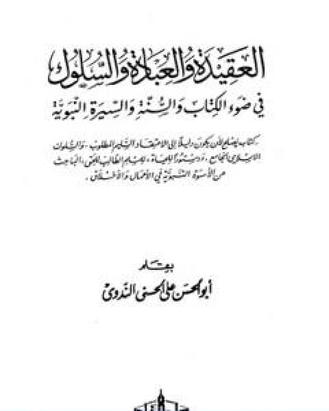 كتاب العقيدة والعبادة والسلوك في ضوء الكتاب والسنة والسيرة النبوية لـ ابو الحسن الندوي
