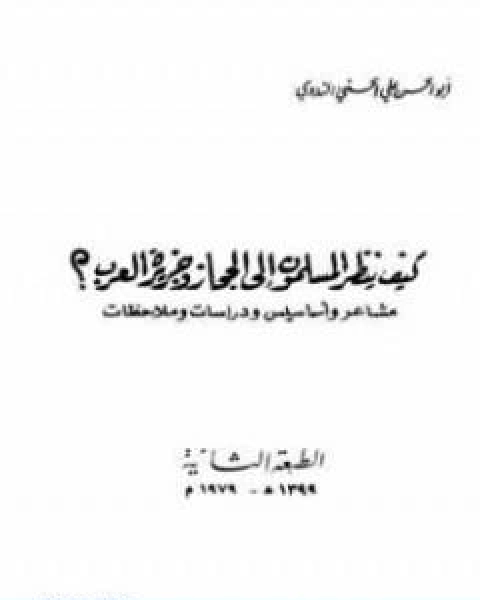 كتاب كيف ينظر المسلمون الى الحجاز وجزيرة العرب لـ ابو الحسن الندوي