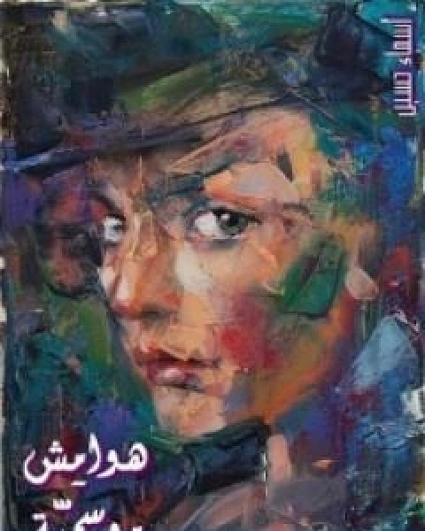 كتاب هوامش موسمية لـ اسماء حسين