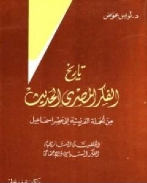 كتاب تاريخ الفكر المصري الحديث الجزء الاول لـ لويس عوض
