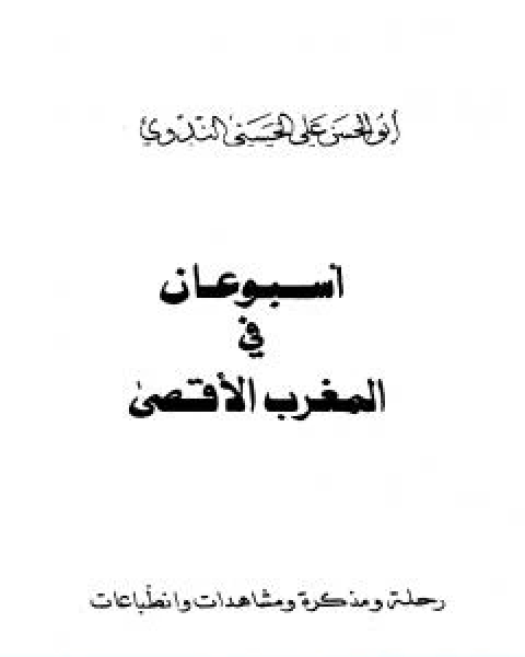 كتاب اسبوعان في المغرب الاقصى، ويليه نحن الان في المغرب لـ ابو الحسن الندوي