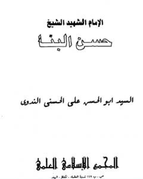 كتاب الامام الشهيد حسن البنا لـ ابو الحسن الندوي