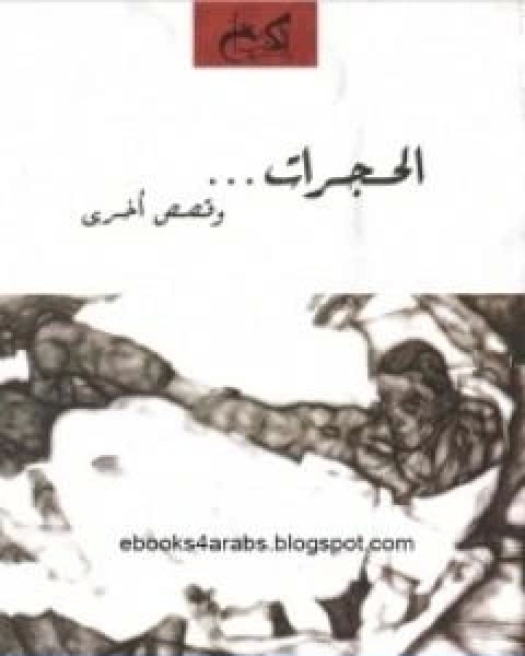 كتاب الحجرات وقصص اخرى لـ ايمان عبد الرحيم