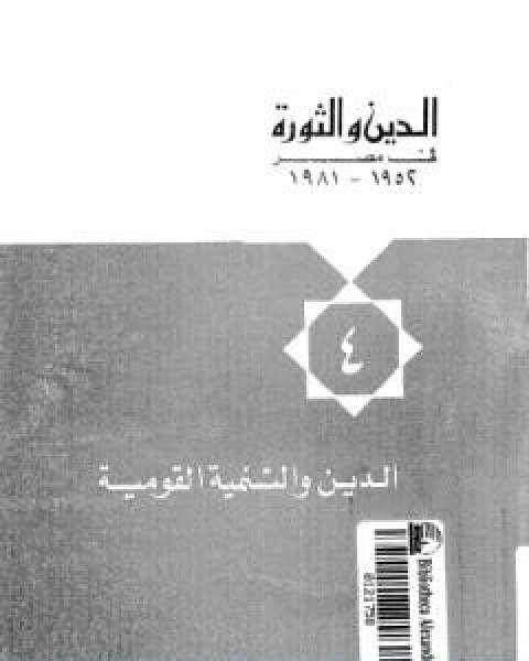 تحميل كتاب الدين والثورة في مصر ج4 الدين والتنمية القومية pdf حسن حنفي