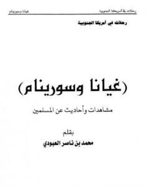 كتاب غيانا وسورينام مشاهدات واحاديث عن المسلمين لـ محمد بن ناصر العبودي