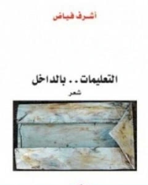 كتاب التعليمات بالداخل لـ اشرف فياض