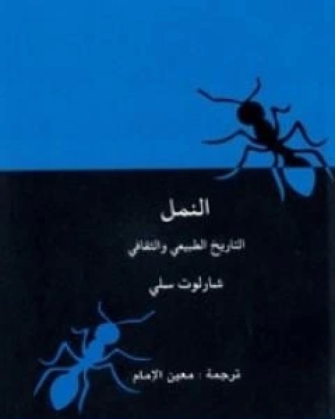 تحميل كتاب النمل التاريخ الطبيعي والثقافي pdf شارلوت سلي