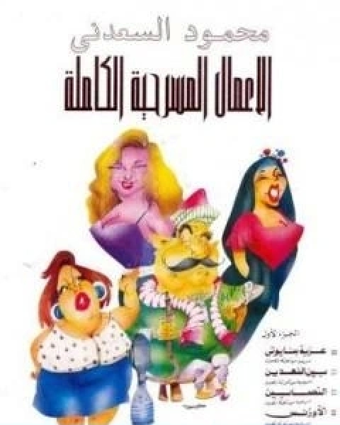 تحميل كتاب الاعمال المسرحية الكاملة الاورنس pdf محمود السعدني