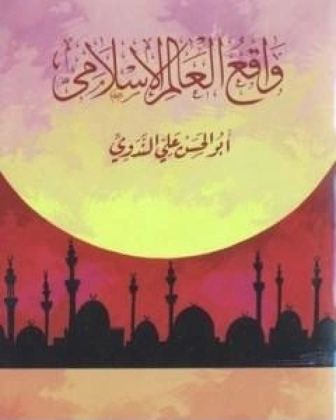 كتاب واقع العالم الاسلامي لـ ابو الحسن الندوي