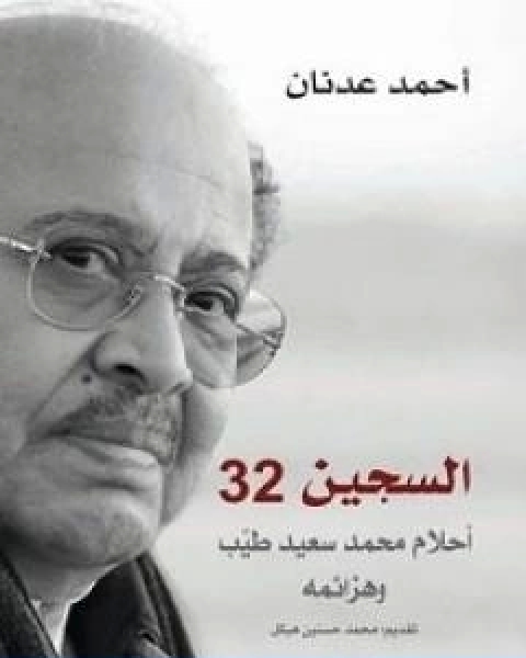 كتاب السجين 32 احلام محمد سعيد طيب وهزائمه لـ احمد عدنان
