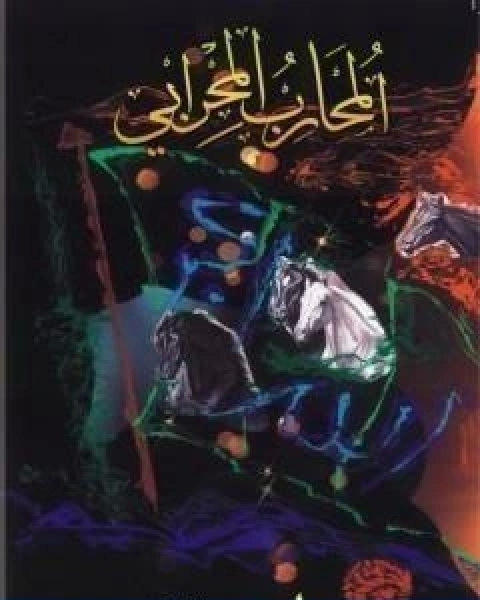 كتاب المحارب المحرابي لـ محمد احمد الراشد