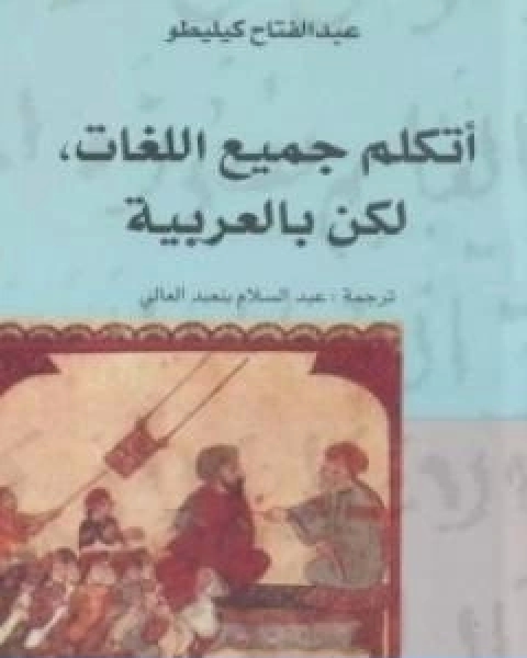 كتاب اتكلم جميع اللغات لكن بالعربية لـ عبد الفتاح كيليطو