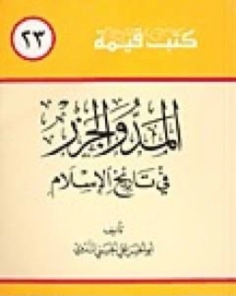 كتاب المد والجزر في تاريخ الاسلام لـ ابو الحسن الندوي