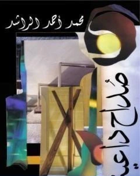 كتاب عن القران الكريم للشيخ امين الخولي لـ د. محمد عمارة