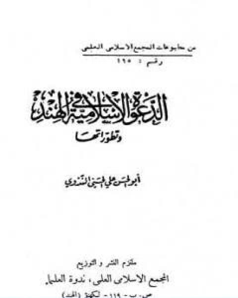 كتاب الدعوة الاسلامية في الهند وتطوراتها لـ ابو الحسن الندوي
