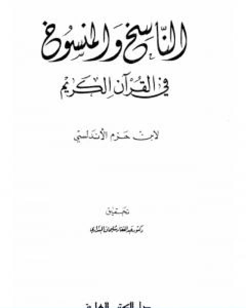 كتاب الناسخ والمنسوخ في القران الكريم لـ ابن حزم الاندلسي