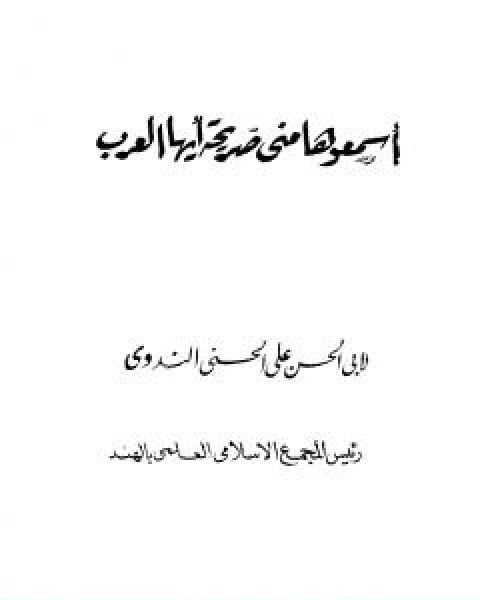 كتاب اسمعوها مني صريحة ايها العرب لـ ابو الحسن الندوي