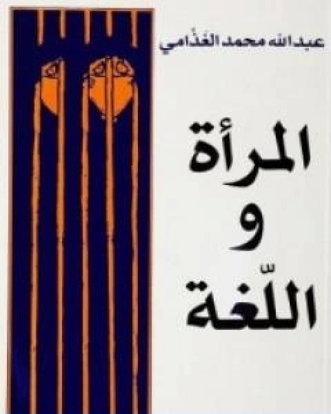 كتاب المراة واللغة لـ عبد الله الغذامى