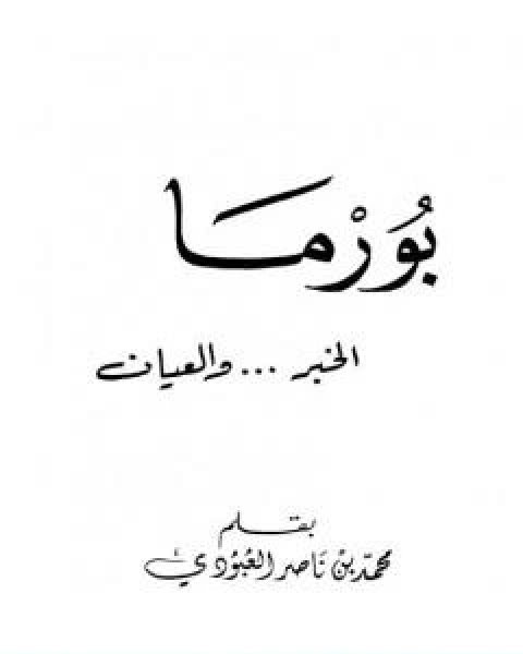 كتاب بورما الخبر والعيان لـ محمد بن ناصر العبودي