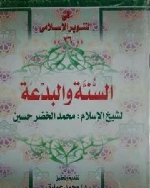 كتاب السنة والبدعة للشيخ محمد الخضر حسين لـ د. محمد عمارة