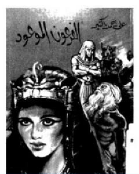 كتاب الفرعون الموعود لـ علي احمد باكثير