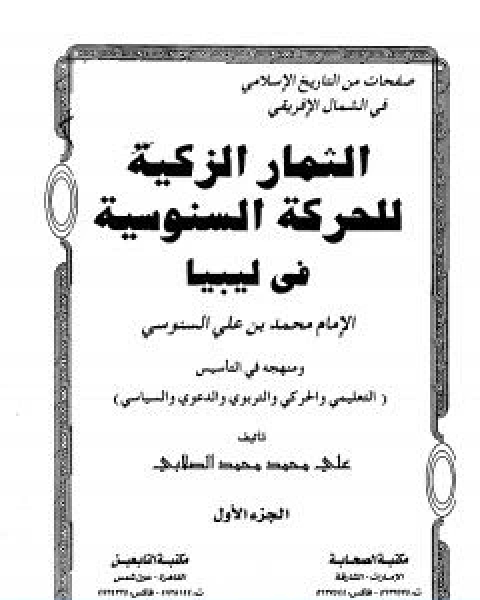 كتاب الثمار الزكية للحركة السنوسية في ليبيا الجزء الاول لـ علي محمد الصلابي