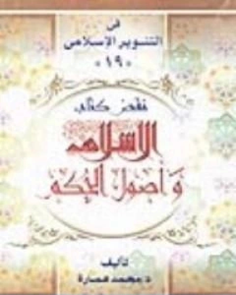 نقض كتاب الاسلام واصول الحكم لشيخ الاسلام محمد الخضر حسين