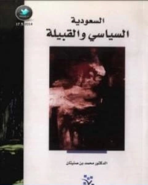 تحميل كتاب السعودية السياسي والقبيلة pdf محمد بن صنيتان