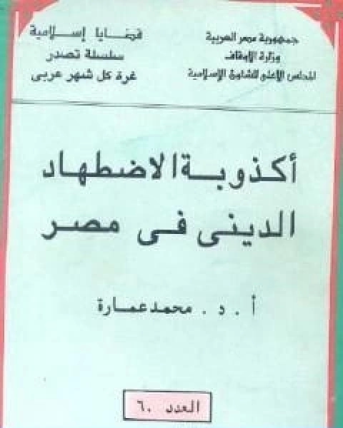 كتاب اكذوبة الاضطهاد الديني في مصر لـ د. محمد عمارة