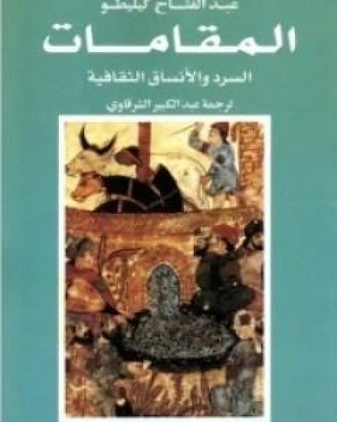 كتاب المقامات السرد والانساق الثقافية لـ عبد الفتاح كيليطو