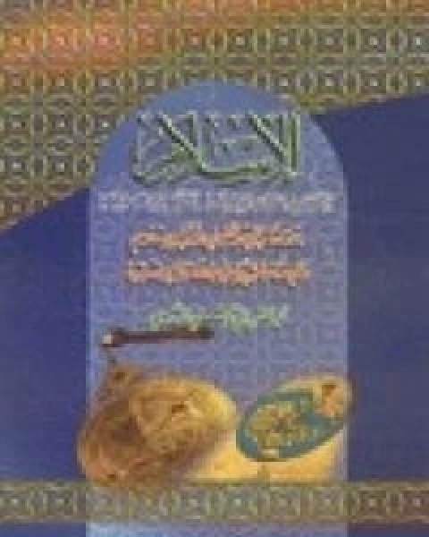 كتاب الاسلام اثره في الحضارة وفضله على الانسانية لـ ابو الحسن الندوي