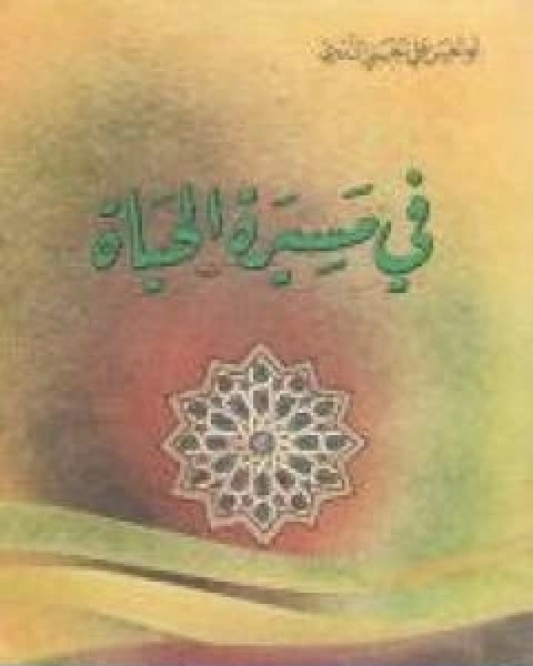 كتاب في مسيرة الحياة 1 لـ ابو الحسن الندوي