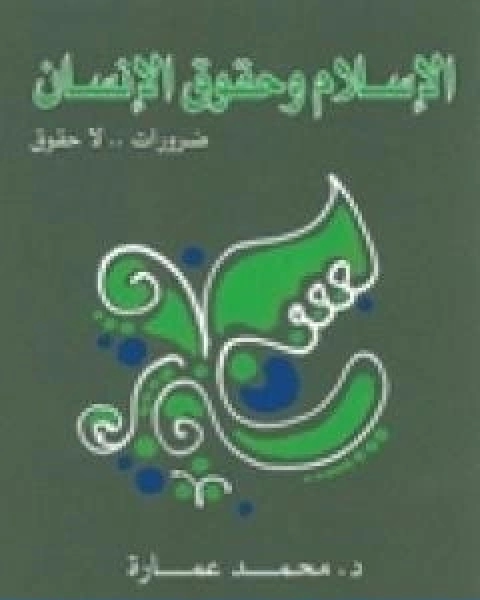 كتاب الاسلام وحقوق الانسان ضرورات لا حقوق لـ د. محمد عمارة