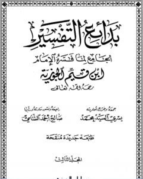 تحميل كتاب بدائع التفسير المجلد الثالث pdf شمس الدين ابن قيم الجوزية