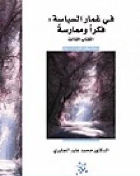 كتاب في غمار السياسة فكراً وممارسة الكتاب الثالث لـ محمد عابد الجابرى