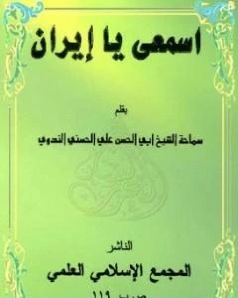 كتاب اسمعي يا ايران لـ ابو الحسن الندوي