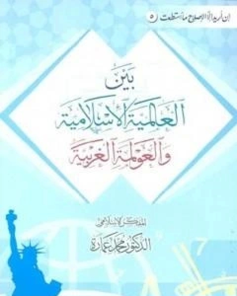 كتاب بين العالمية الاسلامية والعولمة الغربية لـ د. محمد عمارة