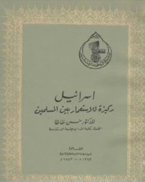 كتاب اسرائيل ركيزة للاستعمار بين المسلمين لـ د. حسن ظاظا