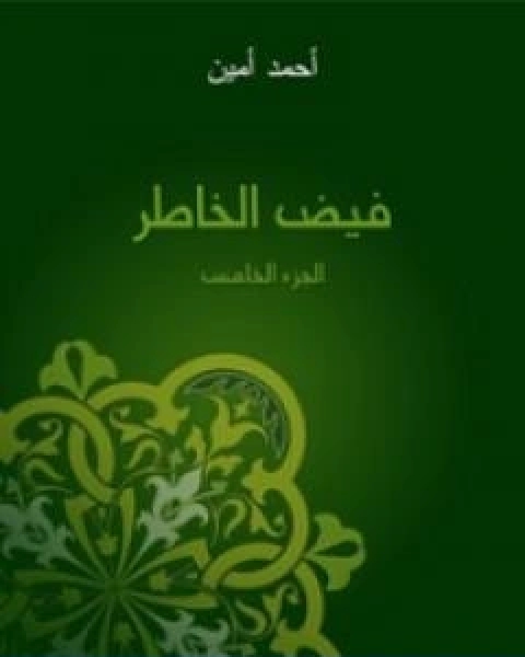 كتاب فيض الخاطر الجزء الخامس تأليف احمد امين لـ حسين احمد امين