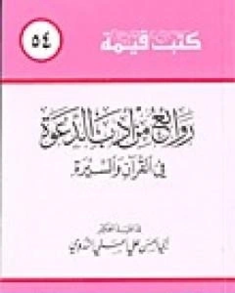 كتاب روائع من ادب الدعوة في القران والسيرة لـ ابو الحسن الندوي