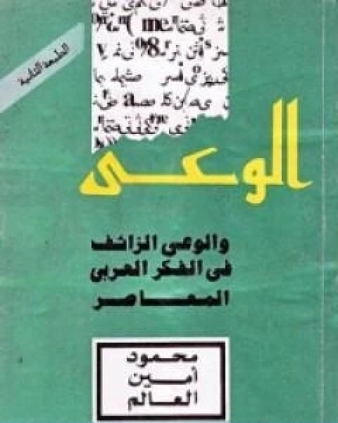 كتاب الوعي والوعي الزائف في الفكر العربي المعاصر لـ محمود امين العالم