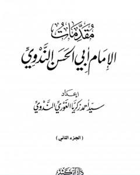 كتاب مقدمات الامام ابي الحسن الندوي الجزء الثاني لـ ابو الحسن الندوي