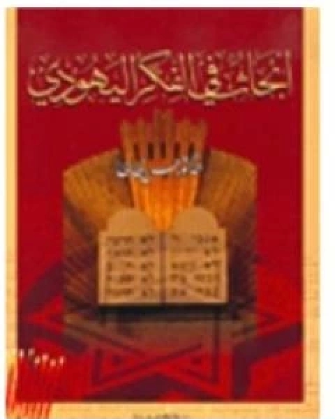 كتاب ابحاث في الفكر اليهودي لـ د. حسن ظاظا