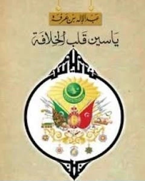 كتاب ياسين قلب الخلافة لـ عبد الاله بن عرفة