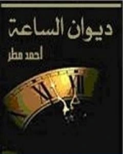 كتاب ديوان الساعة لـ احمد مطر