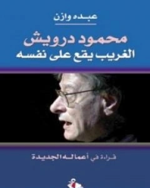 تحميل كتاب محمود درويش الغريب يقع على نفسه pdf عبده وازن