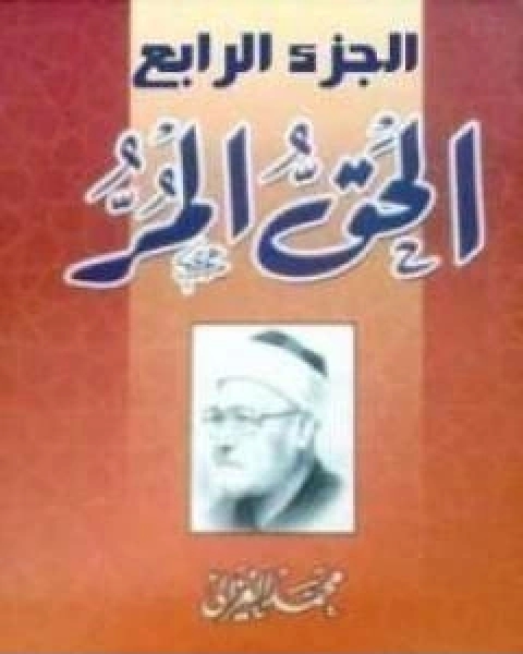 كتاب الحق المر الجزء الرابع لـ محمد الغزالي