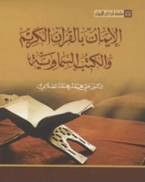 كتاب سلسلة اركان الايمان الايمان بالقران الكريم والكتب السماوية لـ علي محمد الصلابي